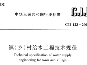CJJ123-2008 镇(乡)村给水工程技术规程