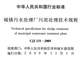 CJJ131-2009城镇污水处理厂污泥处理技术规程