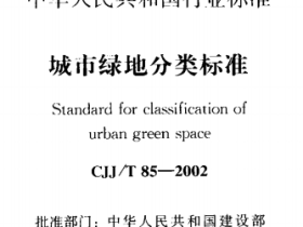 CJJT85-2002 城市绿地分类标准