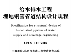 CECS141-2002 给水排水工程 埋地钢管管道结构设计规程