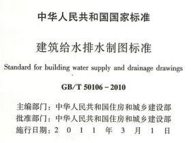GBT50106-2010建筑给水排水制图标准