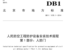 DB111078.1-2014人民防空工程防护设备安装技术规程第1部分:人防门