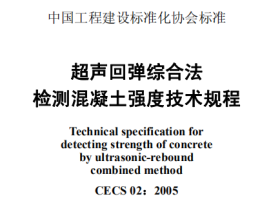 CECS02-2005 超声回弹综合法检测混凝土强度技术规程