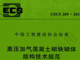 CECS289-2011 蒸压加气混凝土砌块砌体结构技术规范