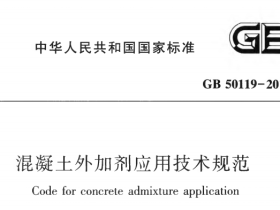 GB50119-2013混凝土外加剂应用技术规范