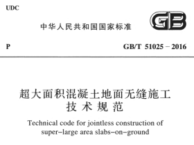 GBT51025-2016超大面积混凝土地面无缝施工技术规范