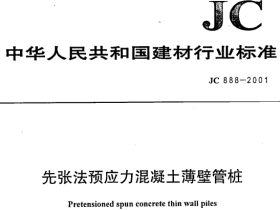 JC888-2001 先张法预应力混凝土薄壁管桩