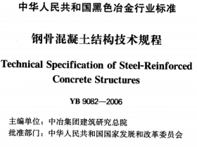 YB9082-2006 钢骨混疑土结构设计规程
