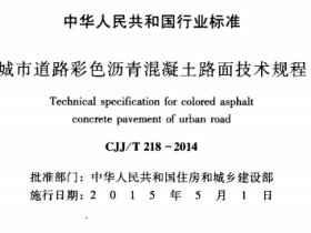 CJJ218-2014 城市道路彩色沥青混凝土路面技术规程