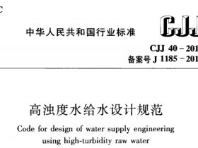 CJJ40-2011 高油度水给水设计规范