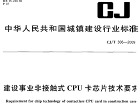 CJT306-2009 建设事业非接触式CPU卡芯片技术要求