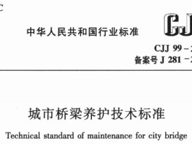 CJJ99-2017城市桥梁养护技术标准