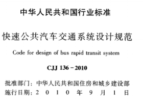 CJJ136-2010快速公共汽车交通系统设计规范