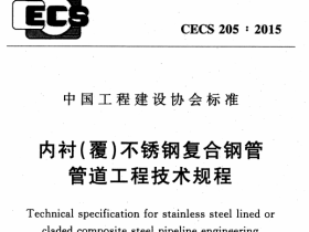 CECS205-2015 内衬(要)不锈钢复合钢管管道工程技术规程