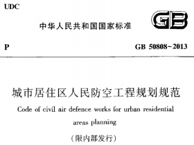 GB50808-2013城市居住区人民防空工程规划规范.pdt