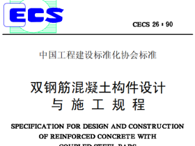 CECS26-1990双钢筋混凝土构件设计与施工规程