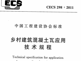 CECS298-2011 乡村建筑混凝土瓦应用技术规程