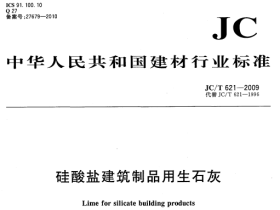JCT621-2009 硅酸盐建筑制品用生石灰