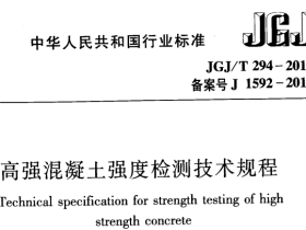JGJT294-2013 高强混疑土强度检测技术规程