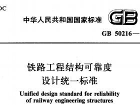 GB50216-1994铁路工程结构可靠度设计统一标准: