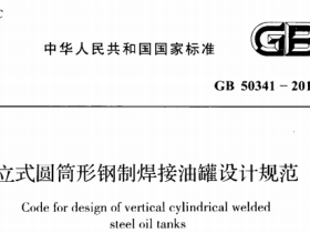 GB50341-2014 立式圆信形钢制焊接油權设计规范