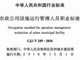 CJJT249-2016市政公用设施运行管理人员职业标准