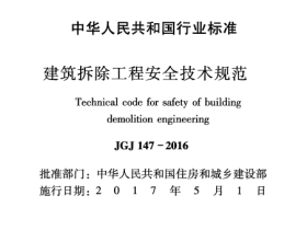 JGJ147-2016建筑拆除工程安全技术规范