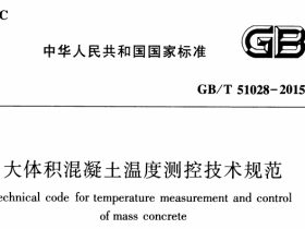 GBT51028-2015 大体积混凝土温度测控技术规范