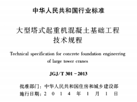 JGJT301-2013大型塔式起重机混凝土基础工程技术规程