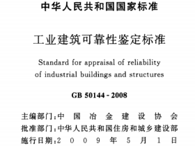GB50144-2008工业建筑可靠性鉴定标准