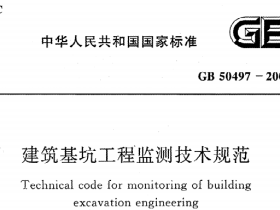 GB50497-2009 建筑基坑工程监测技术规范
