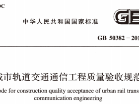 GB50382-2016城市轨道交通通信工程质量验收规范