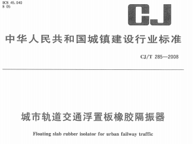 CJT285-2008 城市轨道交通浮置板橡胶隔震器