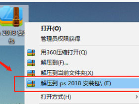 Photoshop 2018 中文破解版软件安装教程