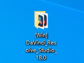 [Win] 达芬奇 DaVinci Resolve 18.0 For Win 软件下载及安装