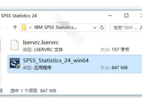 IBM SPSS Statistics 24 安装激活详解（附永久许可证代码方法）