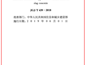 JGJ／T 439-2018  碱矿渣混凝土应用技术标准（下载）