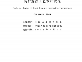 GB50427-2008 高炉炼铁工艺设计规范