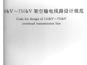 GB50545-2010 110kV-750kV架空输电线路设计规范