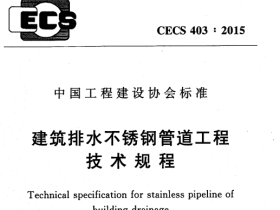 CECS403-2015建筑排水不锈钢管道工程技术规程