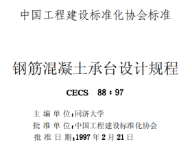 CECS88-1997 钢筋混疑土承台设计规程