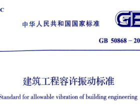 GB50868-2013建筑工程容许振动标准