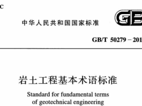 GBT50279-2014岩土工程基本术语标准