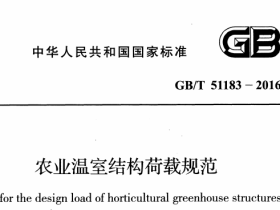 GBT51183-2016农业温室结构荷载规范