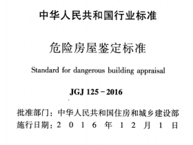 JGJ125-2016 危险房屋鉴定标准