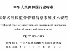 CJJT195-2013 风景名胜区监督管理信息系统技术规范