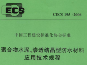 CECS195-2006聚台物水泥、渗透结晶型防水材料应用技术规程