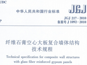 JGJ217-2010 纤维石有空心大板复合墙体结构技术规程