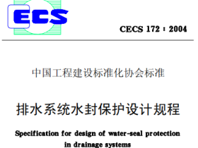 CECS172-2004排水系统水封保护设计规程
