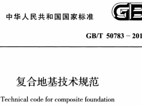 GBT50783-2012复合地基技术规范